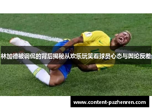 林加德被调侃的背后揭秘从欢乐玩笑看球员心态与舆论反差