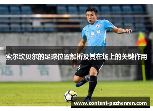 索尔坎贝尔的足球位置解析及其在场上的关键作用