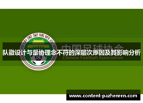 队徽设计与足协理念不符的深层次原因及其影响分析