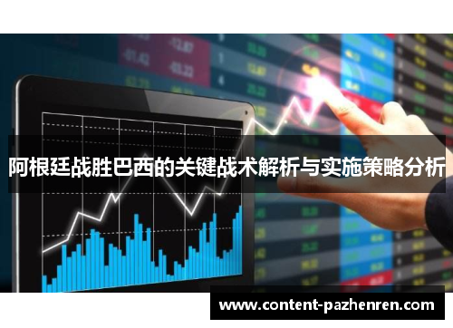 阿根廷战胜巴西的关键战术解析与实施策略分析