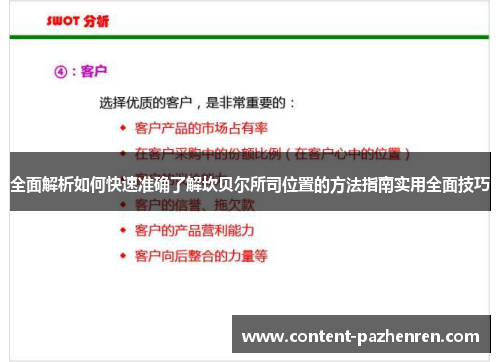 全面解析如何快速准确了解坎贝尔所司位置的方法指南实用全面技巧