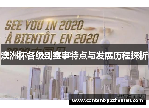 澳洲杯各级别赛事特点与发展历程探析