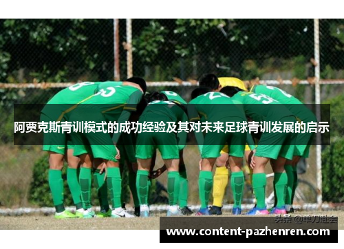 阿贾克斯青训模式的成功经验及其对未来足球青训发展的启示