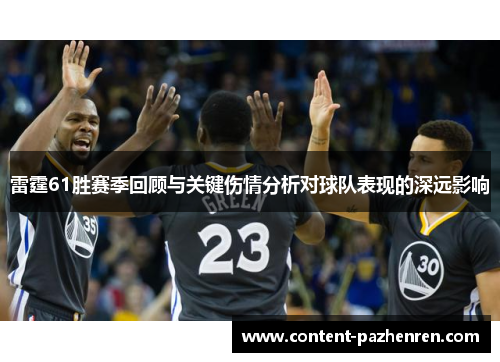 雷霆61胜赛季回顾与关键伤情分析对球队表现的深远影响