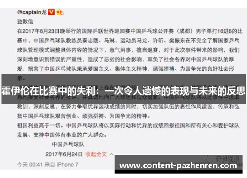 霍伊伦在比赛中的失利：一次令人遗憾的表现与未来的反思