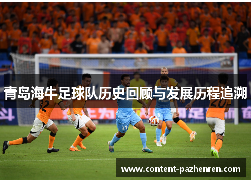 青岛海牛足球队历史回顾与发展历程追溯