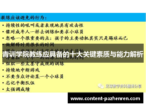 青训学院教练应具备的十大关键素质与能力解析