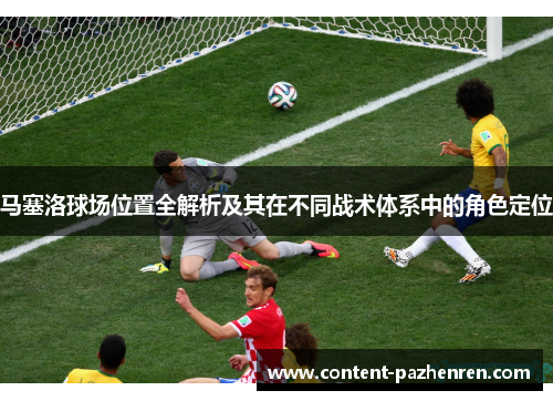 马塞洛球场位置全解析及其在不同战术体系中的角色定位