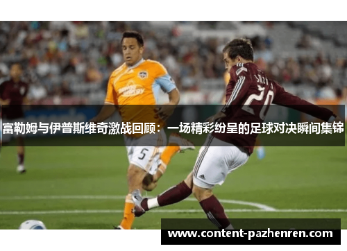 富勒姆与伊普斯维奇激战回顾：一场精彩纷呈的足球对决瞬间集锦