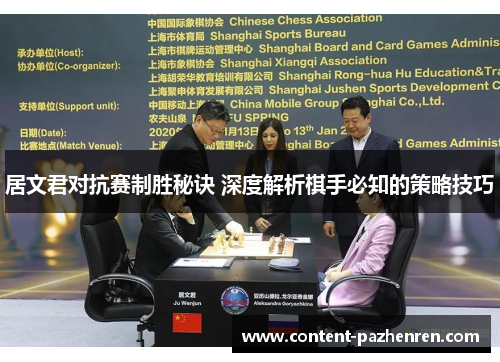 居文君对抗赛制胜秘诀 深度解析棋手必知的策略技巧