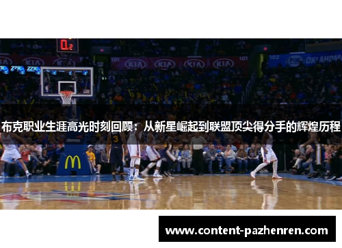 布克职业生涯高光时刻回顾：从新星崛起到联盟顶尖得分手的辉煌历程