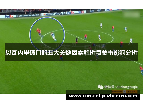 恩瓦内里破门的五大关键因素解析与赛事影响分析