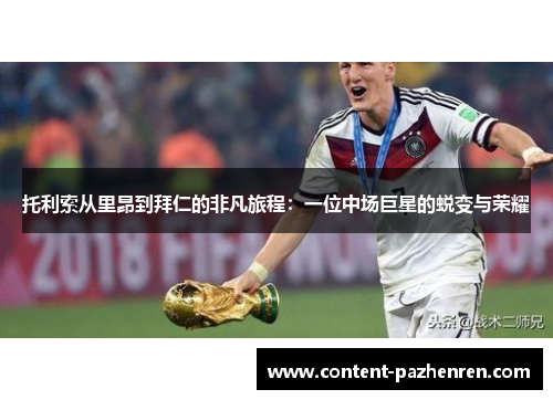 托利索从里昂到拜仁的非凡旅程：一位中场巨星的蜕变与荣耀