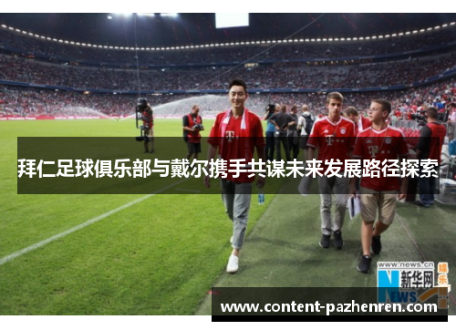 拜仁足球俱乐部与戴尔携手共谋未来发展路径探索