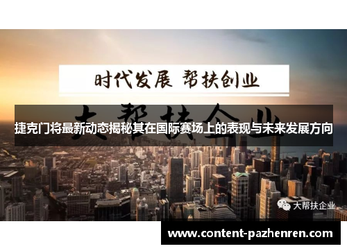 捷克门将最新动态揭秘其在国际赛场上的表现与未来发展方向