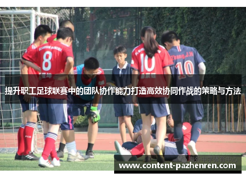 提升职工足球联赛中的团队协作能力打造高效协同作战的策略与方法