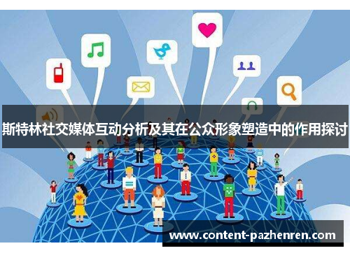 斯特林社交媒体互动分析及其在公众形象塑造中的作用探讨