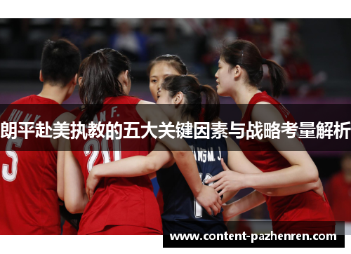 朗平赴美执教的五大关键因素与战略考量解析