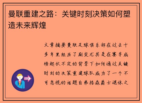 曼联重建之路：关键时刻决策如何塑造未来辉煌