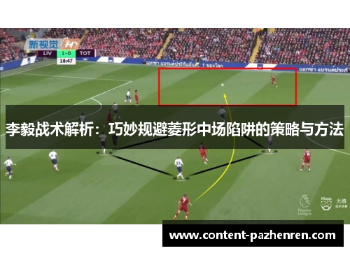 李毅战术解析：巧妙规避菱形中场陷阱的策略与方法