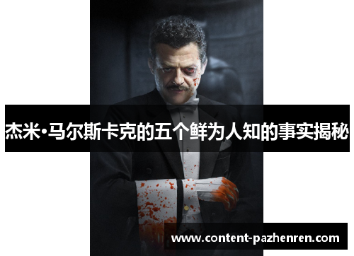 杰米·马尔斯卡克的五个鲜为人知的事实揭秘