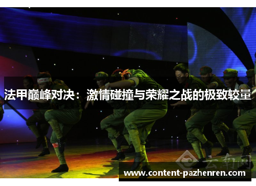 法甲巅峰对决：激情碰撞与荣耀之战的极致较量