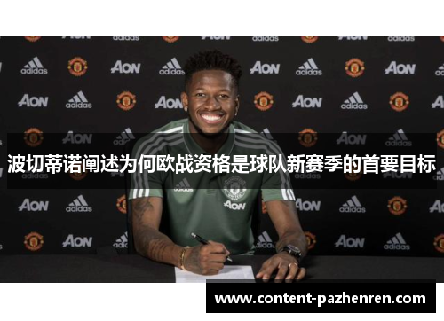 波切蒂诺阐述为何欧战资格是球队新赛季的首要目标