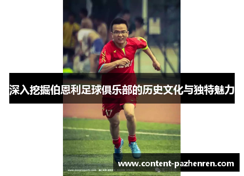 深入挖掘伯恩利足球俱乐部的历史文化与独特魅力