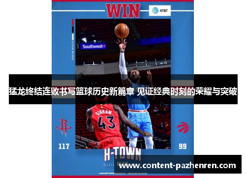 猛龙终结连败书写篮球历史新篇章 见证经典时刻的荣耀与突破