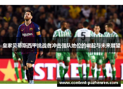 皇家贝蒂斯西甲挑战者冲击强队地位的崛起与未来展望