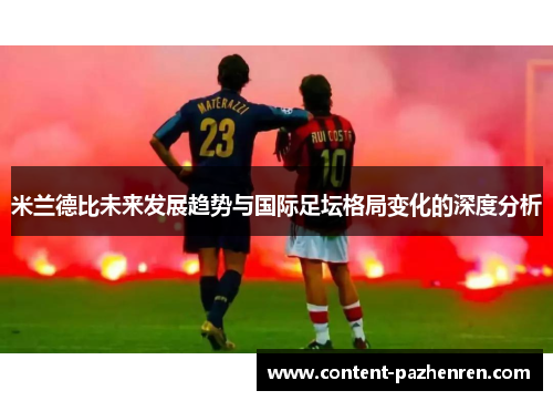 米兰德比未来发展趋势与国际足坛格局变化的深度分析