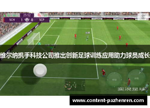 维尔纳携手科技公司推出创新足球训练应用助力球员成长 维尔纳携手科技公司推出创新足球训练应用助力球员成长