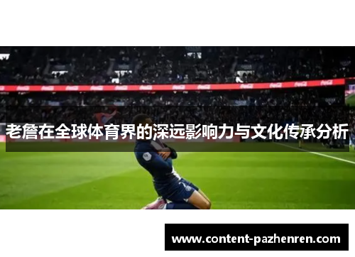 老詹在全球体育界的深远影响力与文化传承分析