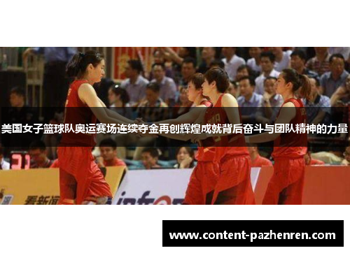 美国女子篮球队奥运赛场连续夺金再创辉煌成就背后奋斗与团队精神的力量 美国女子篮球队奥运赛场连续夺金再创辉煌成就背后奋斗与团队精神的力量