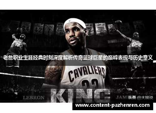 老詹职业生涯经典时刻深度解析传奇篮球巨星的巅峰表现与历史意义