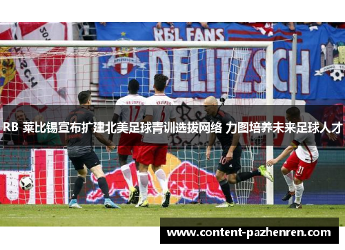 RB 莱比锡宣布扩建北美足球青训选拔网络 力图培养未来足球人才
