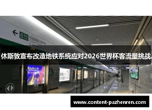 休斯敦宣布改造地铁系统应对2026世界杯客流量挑战