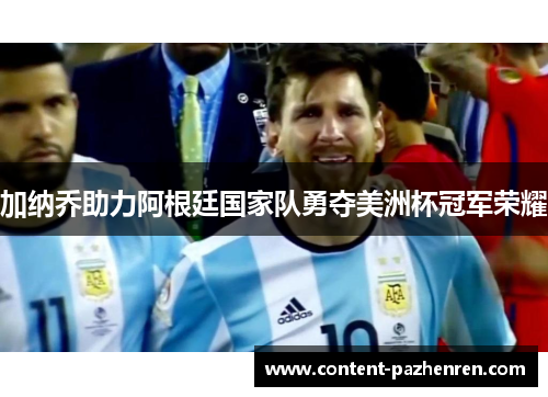 加纳乔助力阿根廷国家队勇夺美洲杯冠军荣耀