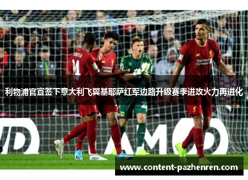 利物浦官宣签下意大利飞翼基耶萨红军边路升级赛季进攻火力再进化