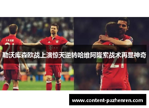 勒沃库森欧战上演惊天逆转哈维阿隆索战术再显神奇