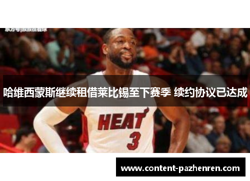 哈维西蒙斯继续租借莱比锡至下赛季 续约协议已达成 哈维西蒙斯继续租借莱比锡至下赛季 续约协议已达成