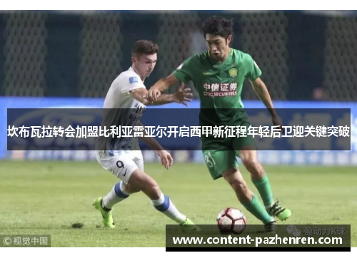 坎布瓦拉转会加盟比利亚雷亚尔开启西甲新征程年轻后卫迎关键突破