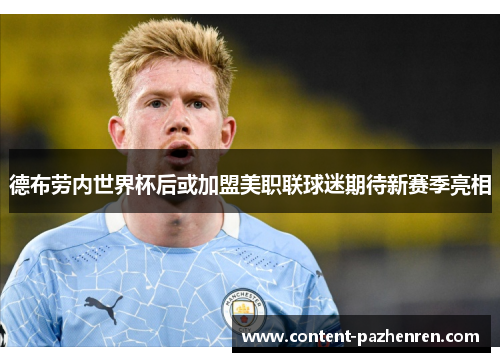 德布劳内世界杯后或加盟美职联球迷期待新赛季亮相