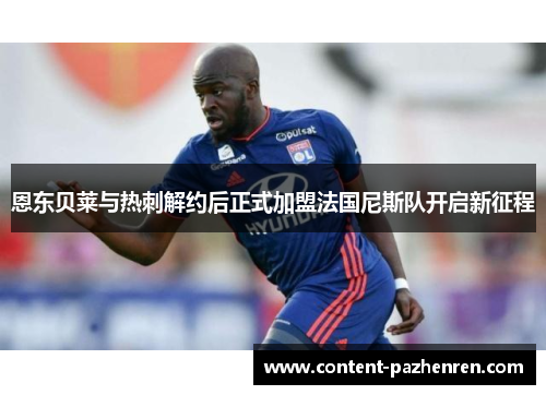 恩东贝莱与热刺解约后正式加盟法国尼斯队开启新征程