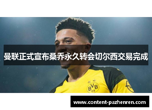 曼联正式宣布桑乔永久转会切尔西交易完成