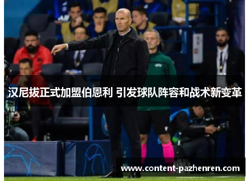 汉尼拔正式加盟伯恩利 引发球队阵容和战术新变革 汉尼拔正式加盟伯恩利 引发球队阵容和战术新变革