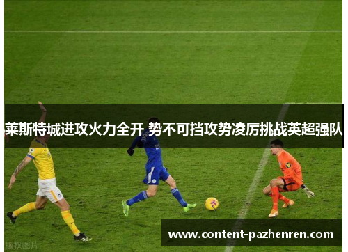 莱斯特城进攻火力全开 势不可挡攻势凌厉挑战英超强队