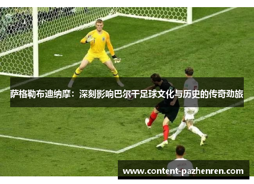 萨格勒布迪纳摩:深刻影响巴尔干足球文化与历史的传奇劲旅 萨格勒布迪纳摩:深刻影响巴尔干足球文化与历史的传奇劲旅