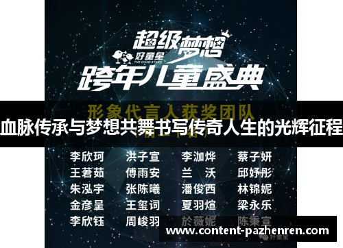 血脉传承与梦想共舞书写传奇人生的光辉征程 血脉传承与梦想共舞书写传奇人生的光辉征程