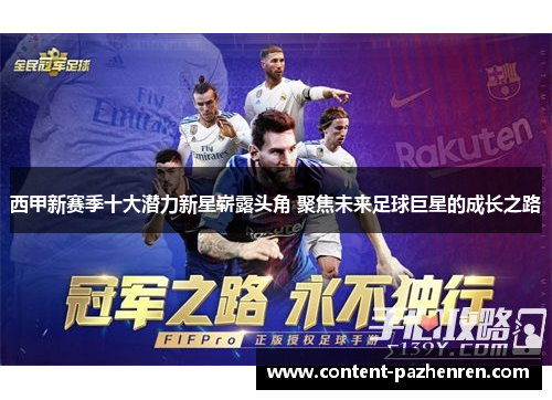 西甲新赛季十大潜力新星崭露头角 聚焦未来足球巨星的成长之路 西甲新赛季十大潜力新星崭露头角 聚焦未来足球巨星的成长之路